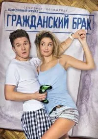 Гражданский брак (2017) 1 сезон смотреть онлайн на лордфильм