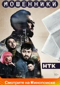Мошенники (2023) 1 сезон смотреть онлайн на лордфильм