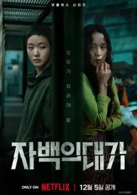 Цена признания (2025) 1 сезон смотреть онлайн на лордфильм