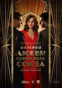 История любви Советского Союза (2025) 1 сезон смотреть онлайн на лордфильм