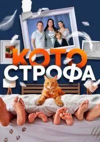 Котострофа (2023) 2 сезон смотреть онлайн на лордфильм