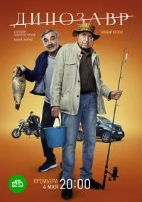 Динозавр (2017) 3 сезон смотреть онлайн на лордфильм