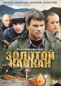 Золотой капкан (2010) 1 сезон смотреть онлайн на лордфильм