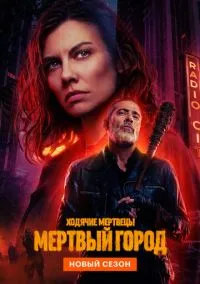 Ходячие мертвецы: Мертвый город (2023) 2 сезон смотреть онлайн на лордфильм