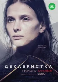 Декабристка (2018) 1 сезон смотреть онлайн на лордфильм