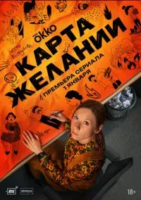 Карта желаний (2025) 1 сезон смотреть онлайн на лордфильм