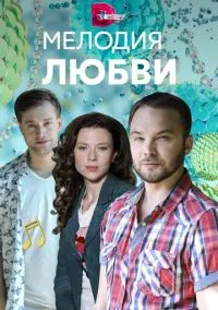 Мелодия любви (2018) 1 сезон смотреть онлайн на лордфильм