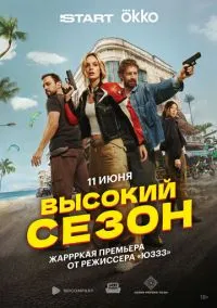 Высокий сезон (2025) 1 сезон смотреть онлайн на лордфильм