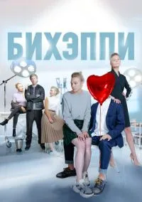 Бихэппи (2019) 1 сезон смотреть онлайн на лордфильм