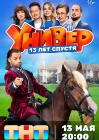Универ. 13 лет спустя (2024) 1 сезон смотреть онлайн на лордфильм