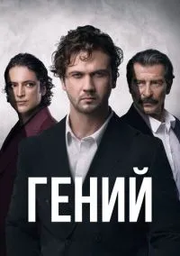 Гений (2024) 1 сезон смотреть онлайн на лордфильм