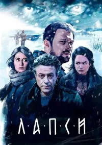 Лапси (2018) 2 сезон смотреть онлайн на лордфильм
