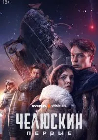 Челюскин. Первые (2024) 1 сезон смотреть онлайн на лордфильм