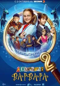Любопытная Варвара (2024) 2 сезон смотреть онлайн на лордфильм