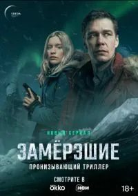 Замерзшие (2022) 1 сезон смотреть онлайн на лордфильм