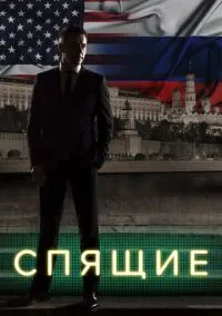 Спящие (2017) 2 сезон смотреть онлайн на лордфильм