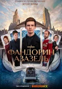 Фандорин. Азазель (2022) 1 сезон смотреть онлайн на лордфильм
