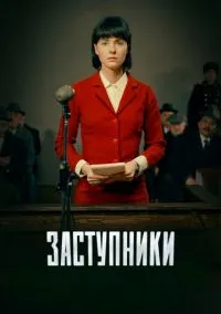 Заступники (2018) 2 сезон смотреть онлайн на лордфильм