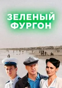 Зелёный фургон (2019) 1 сезон смотреть онлайн на лордфильм