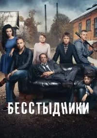 Бесстыдники (2017) 1 сезон смотреть онлайн на лордфильм