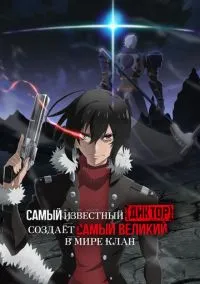 Самый известный диктор создаёт самый великий в мире клан (2024) 1 сезон смотреть онлайн на лордфильм
