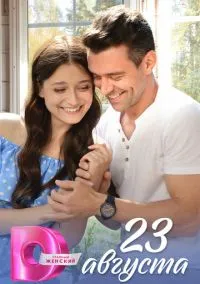 23 августа (2023) 1 сезон смотреть онлайн на лордфильм