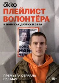 Плейлист волонтёра (2023) 1 сезон смотреть онлайн на лордфильм