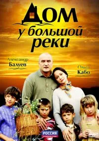 Дом у большой реки (2010) 1 сезон смотреть онлайн на лордфильм