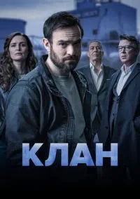 Клан (2021) 2 сезон смотреть онлайн на лордфильм