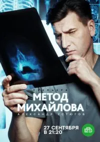 Метод Михайлова (2020) 1 сезон смотреть онлайн на лордфильм