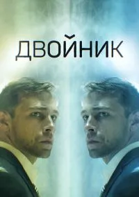 Двойник (2019) 1 сезон смотреть онлайн на лордфильм
