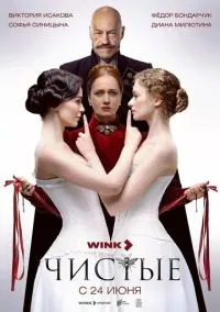 Чистые (2024) 1 сезон смотреть онлайн на лордфильм