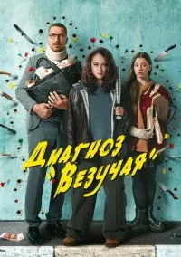 Диагноз «Везучая» (2023) 1 сезон смотреть онлайн на лордфильм