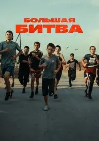 Большая битва (2023) 1 сезон смотреть онлайн на лордфильм