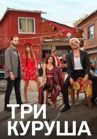 Три куруша (2021) 1 сезон смотреть онлайн на лордфильм
