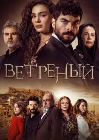 Ветреный (2019) 3 сезон смотреть онлайн на лордфильм