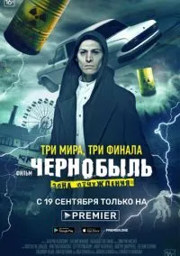 Чернобыль: Зона отчуждения. Финал (2019) 1 сезон смотреть онлайн на лордфильм