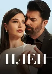 Плен (2022) 1 сезон смотреть онлайн на лордфильм