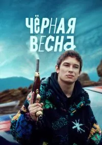 Чёрная весна (2022) 1 сезон смотреть онлайн на лордфильм