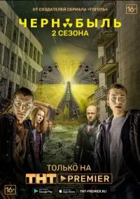 Чернобыль: Зона отчуждения (2014) 3 сезон смотреть онлайн на лордфильм
