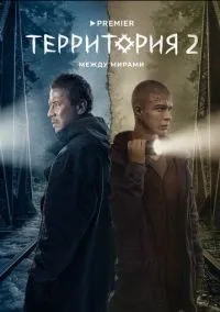 Территория (2020) 2 сезон смотреть онлайн на лордфильм