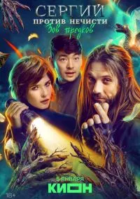 Сергий против нечисти (2022) 4 сезон смотреть онлайн на лордфильм