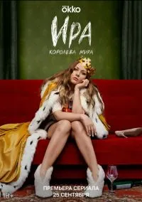 Ира (2023) 1 сезон смотреть онлайн на лордфильм