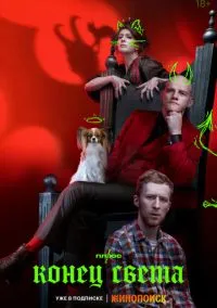 Конец света (2022) 1 сезон смотреть онлайн на лордфильм