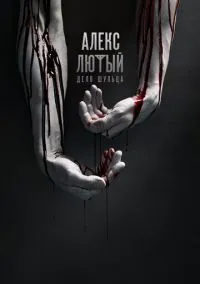 Алекс Лютый (2019) 1 сезон смотреть онлайн на лордфильм