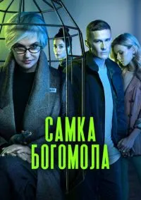 Самка богомола (2021) 1 сезон смотреть онлайн на лордфильм