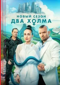 Два холма (2022) 3 сезон смотреть онлайн на лордфильм