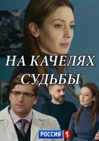 На качелях судьбы (2018) 1 сезон смотреть онлайн на лордфильм