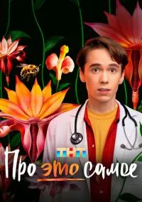 Про это самое (2025) 1 сезон смотреть онлайн на лордфильм