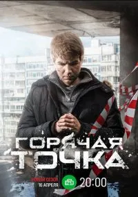 Горячая точка (2019) 3 сезон смотреть онлайн на лордфильм